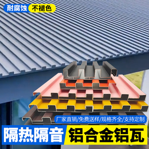 铝合金屋顶瓦长城隔热铝瓦双层隔热铝瓦板阳光房雨棚屋顶格栅扣板